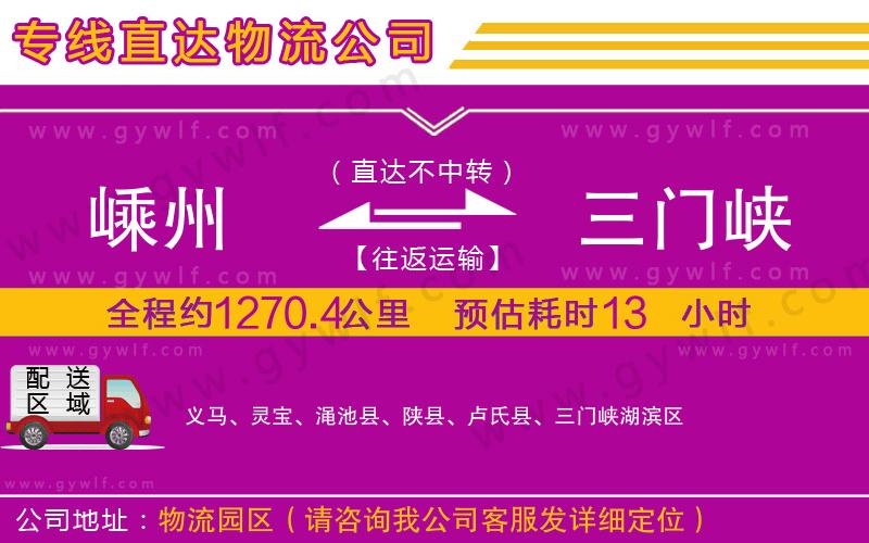 嵊州到三門峽物流公司