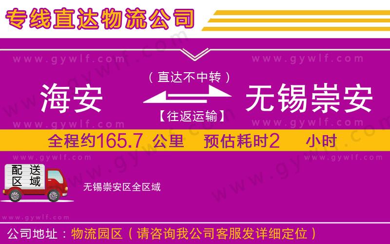海安到無錫崇安區(qū)物流公司