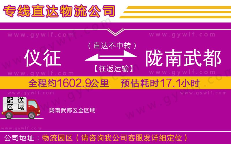 儀征到隴南武都區(qū)物流公司