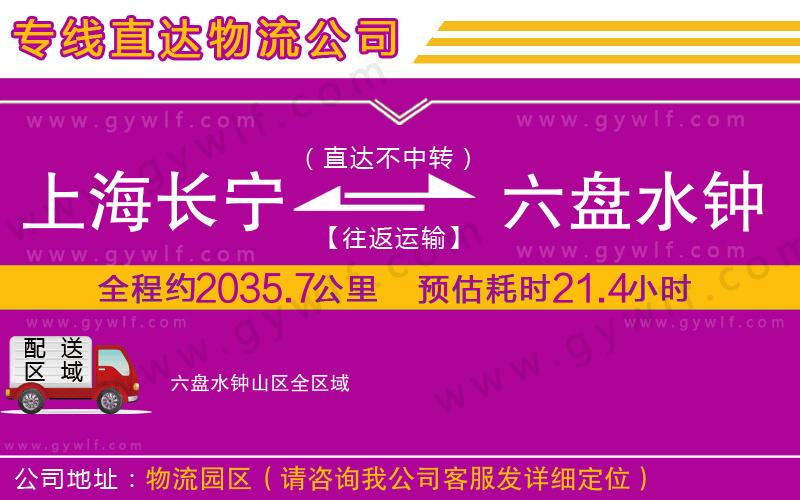 上海長寧區(qū)到六盤水鐘山區(qū)物流公司