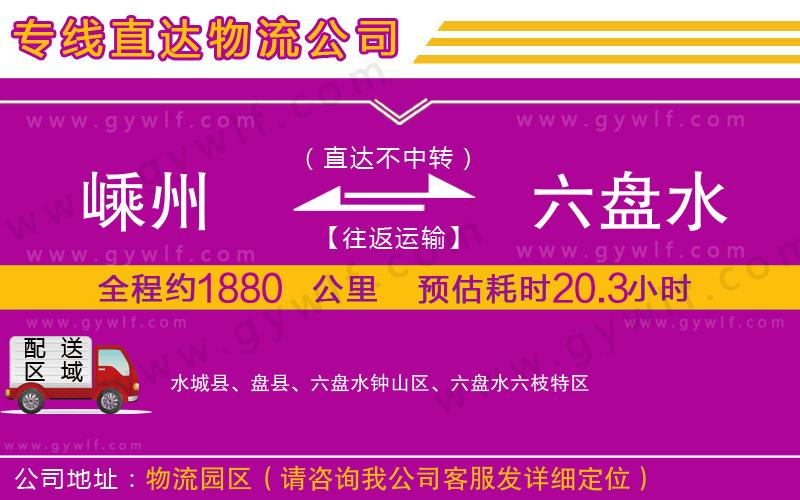 嵊州到六盤水物流公司