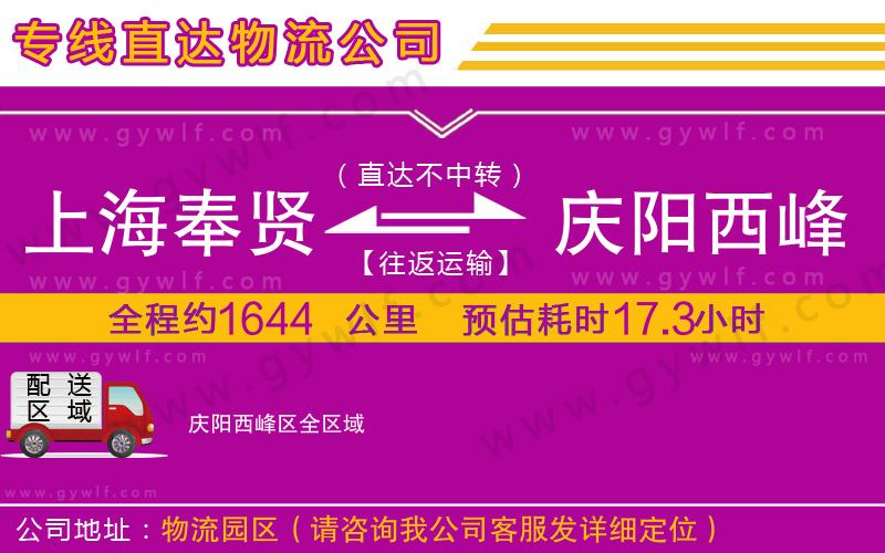 上海奉賢區(qū)到慶陽西峰區(qū)物流公司