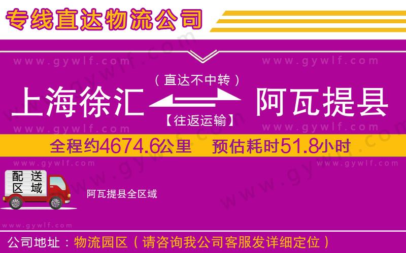 上海徐匯區(qū)到阿瓦提縣物流公司