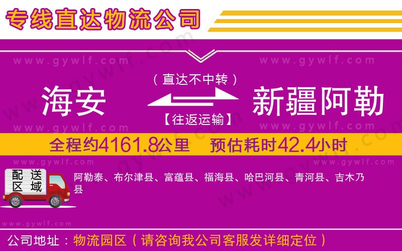 海安到新疆阿勒泰地區(qū)物流公司