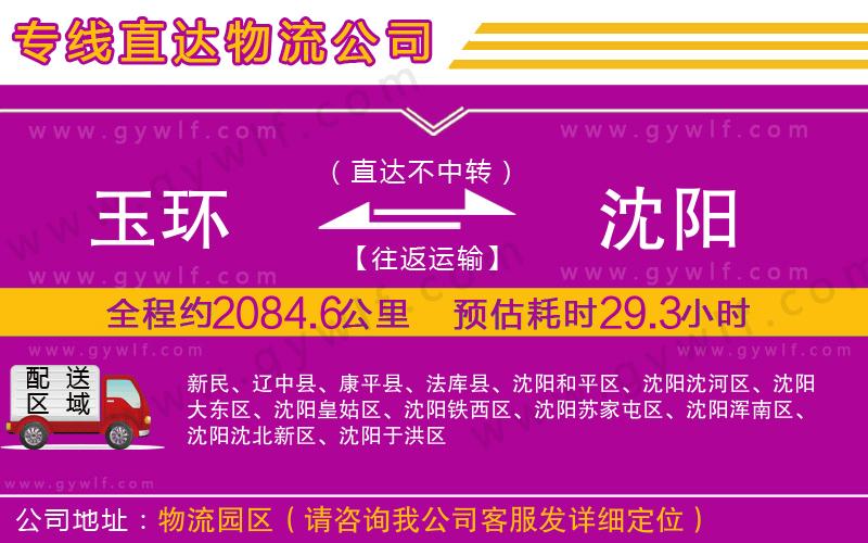 玉環(huán)到沈陽物流公司
