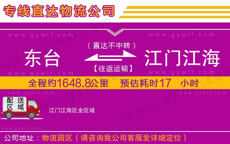 東臺到江門江海區(qū)物流公司
