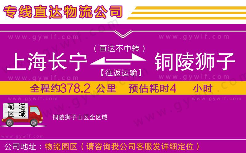 上海長(zhǎng)寧區(qū)到銅陵獅子山區(qū)物流公司