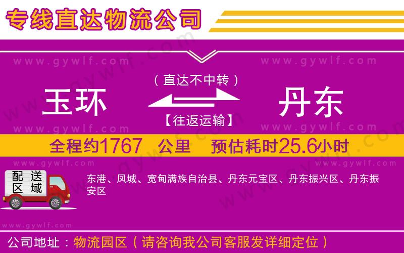 玉環(huán)到丹東物流公司