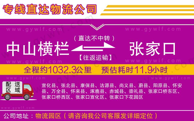 中山橫欄到張家口物流公司