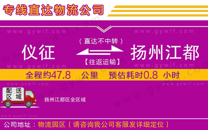 儀征到揚(yáng)州江都區(qū)物流公司