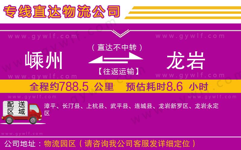 嵊州到龍巖物流公司