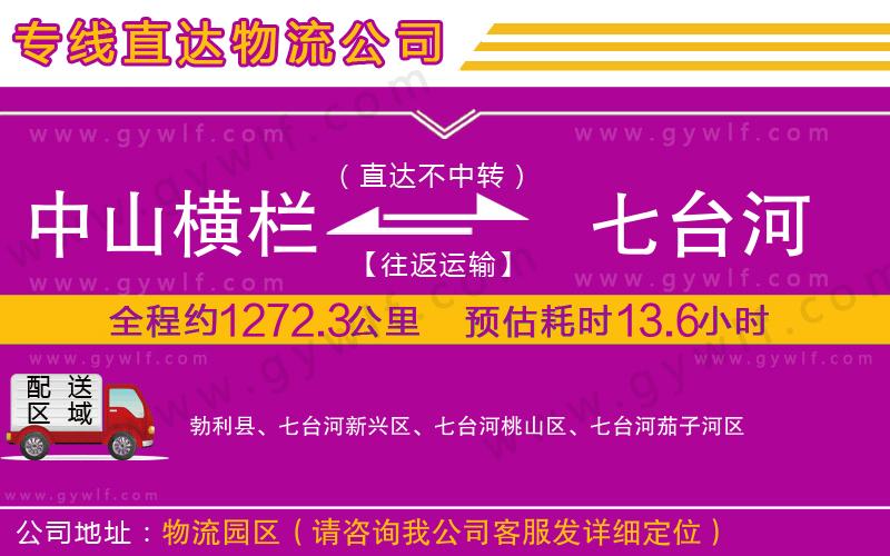 中山橫欄到七臺河物流公司