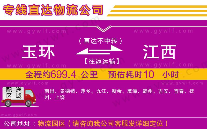 玉環(huán)到江西物流公司