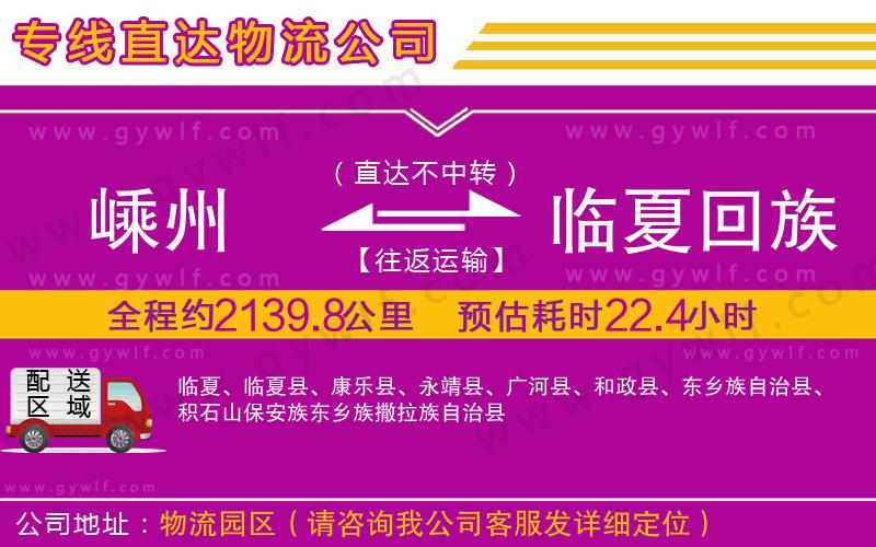 嵊州到臨夏回族自治州物流公司