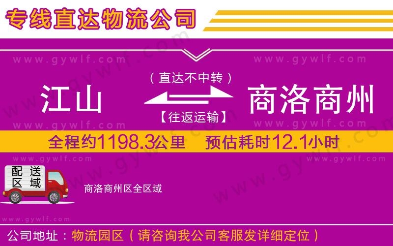 江山到商洛商州區(qū)物流公司