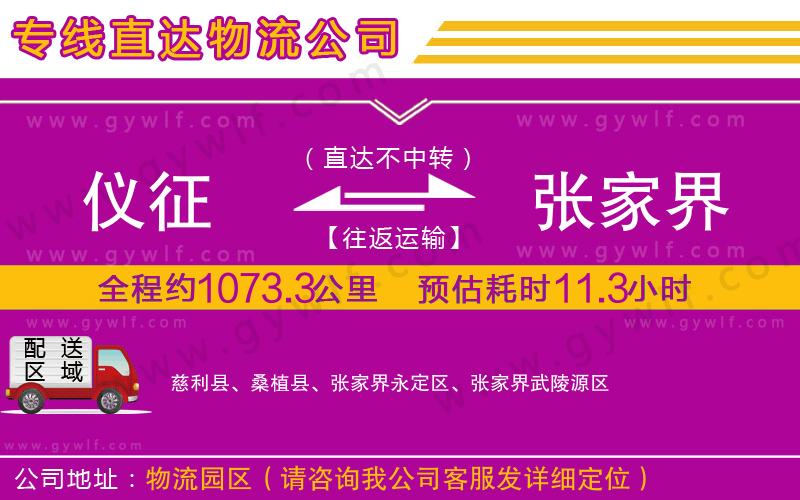 儀征到張家界物流公司