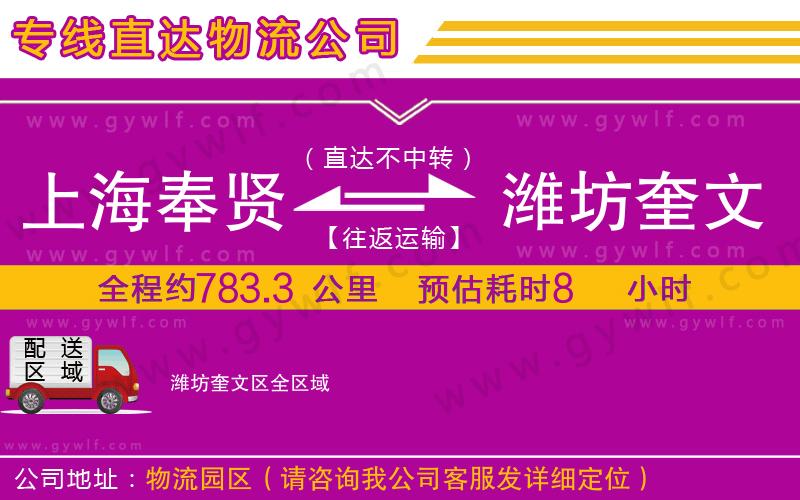 上海奉賢區(qū)到濰坊奎文區(qū)物流公司
