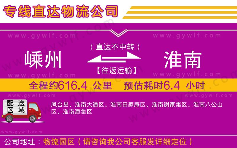嵊州到淮南物流公司