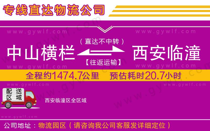 中山橫欄到西安臨潼區(qū)物流公司