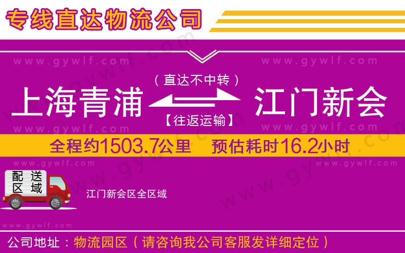上海青浦區(qū)到江門新會(huì)區(qū)物流公司