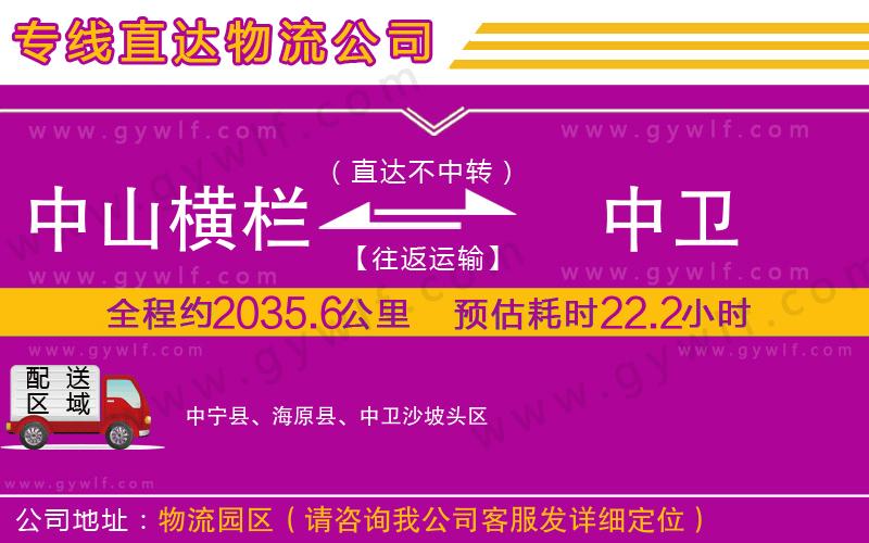 中山橫欄到中衛(wèi)物流公司