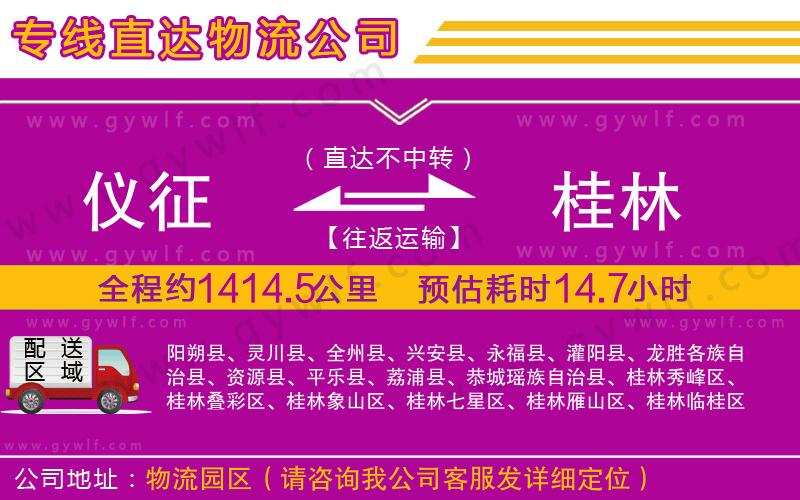 儀征到桂林物流公司