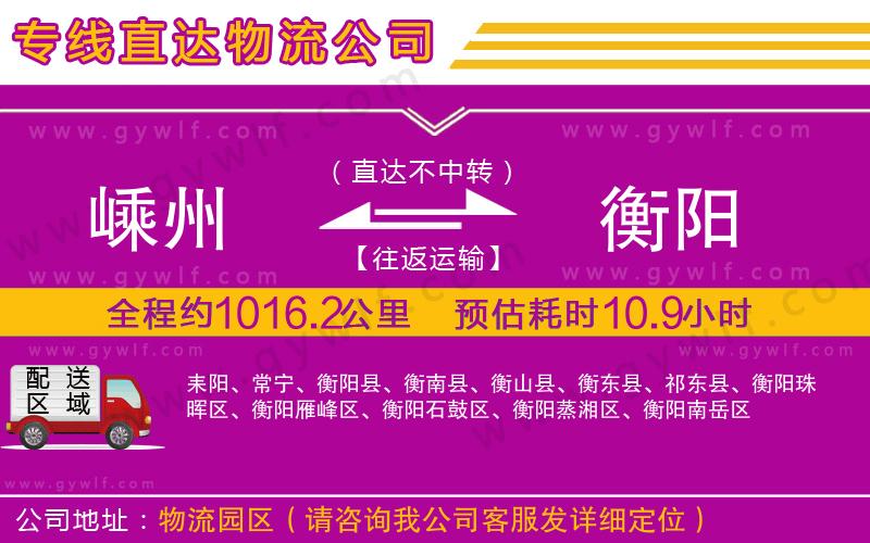 嵊州到衡陽物流公司