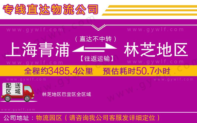 上海青浦區(qū)到林芝地區(qū)巴宜區(qū)物流公司