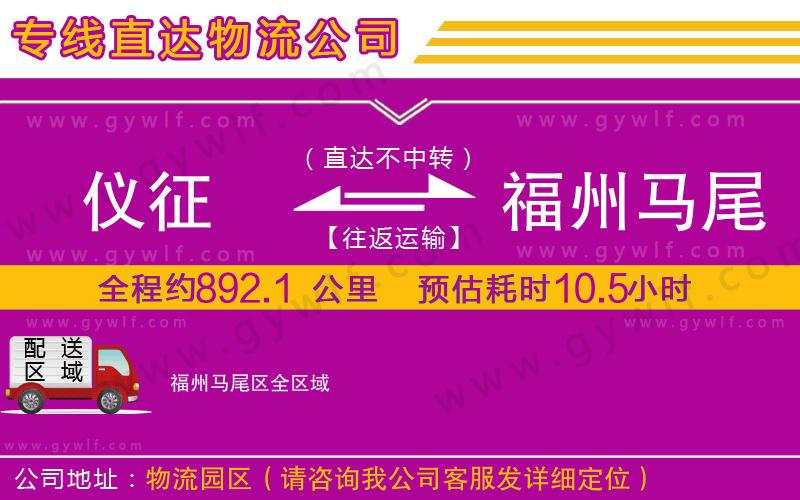 儀征到福州馬尾區(qū)物流公司