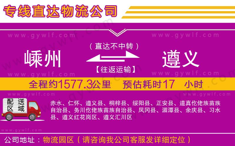 嵊州到遵義物流公司