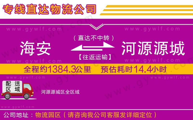 海安到河源源城區(qū)物流公司