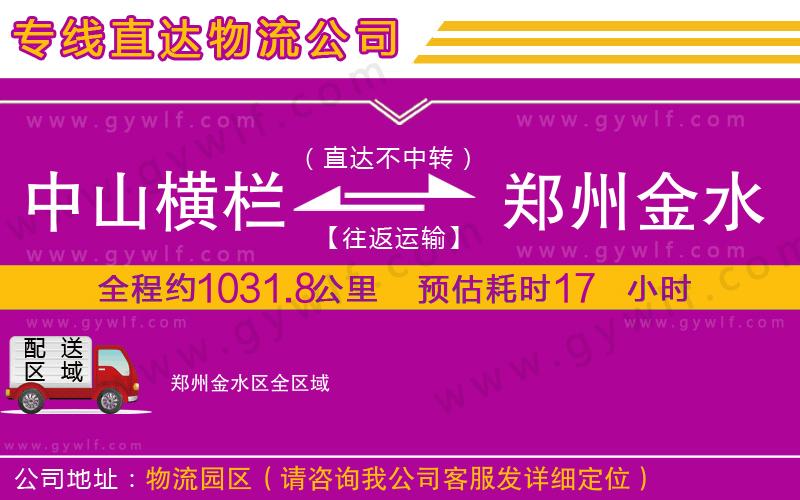 中山橫欄到鄭州金水區(qū)物流公司