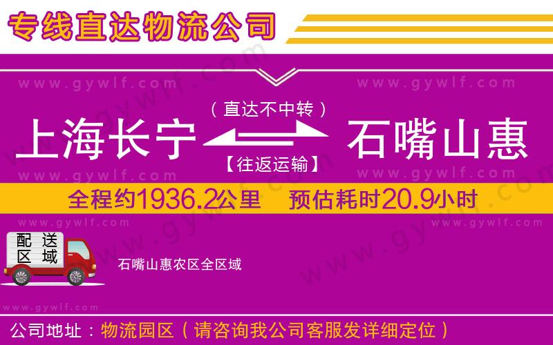 上海長寧區(qū)到石嘴山惠農(nóng)區(qū)物流公司