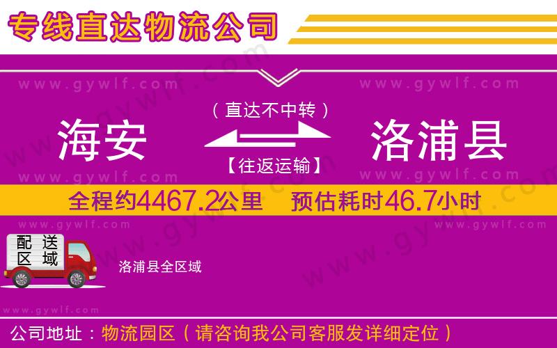 海安到洛浦縣物流公司