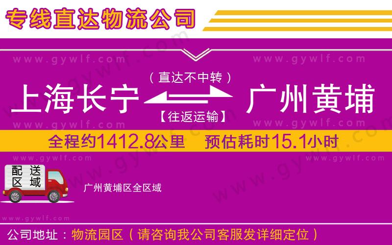 上海長寧區(qū)到廣州黃埔區(qū)物流公司