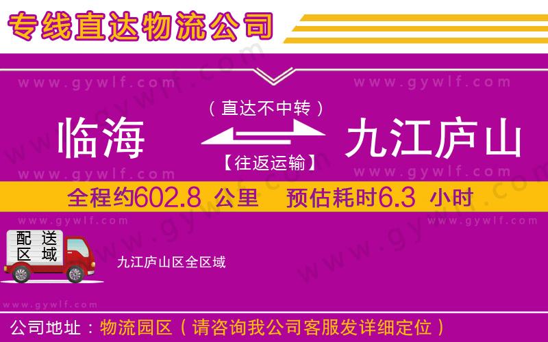 臨海到九江廬山區(qū)物流公司