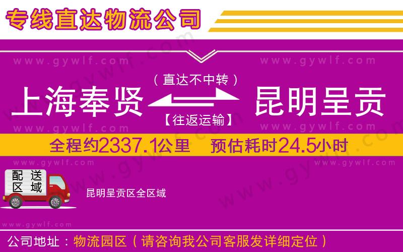 上海奉賢區(qū)到昆明呈貢區(qū)物流公司