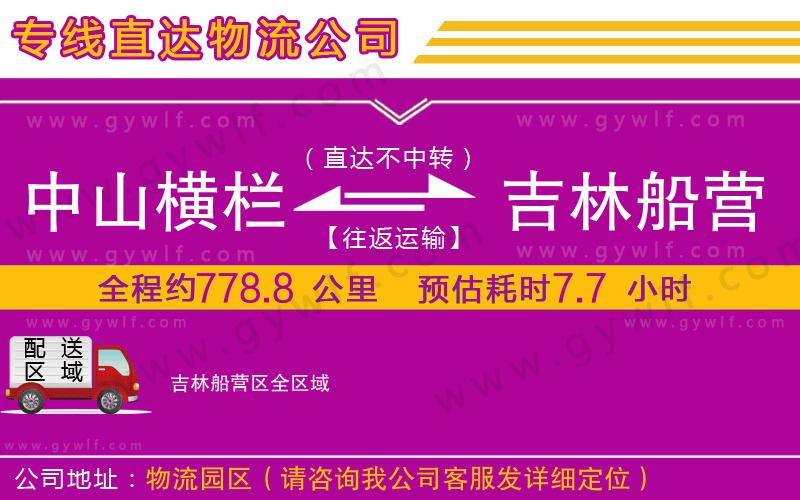 中山橫欄到吉林船營區(qū)物流公司