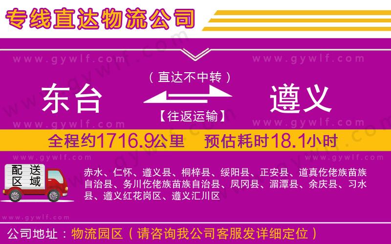 東臺(tái)到遵義物流公司