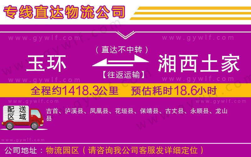 玉環(huán)到湘西土家族苗族自治州物流公司