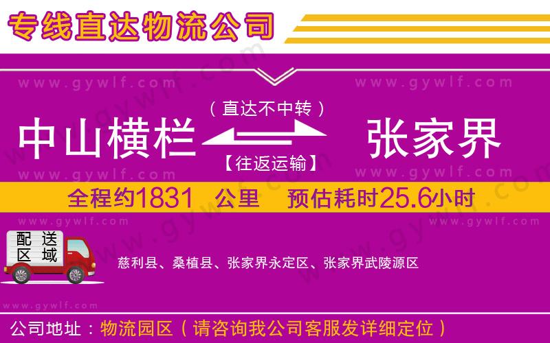 中山橫欄到張家界物流公司