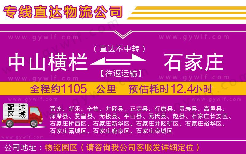中山橫欄到石家莊物流公司