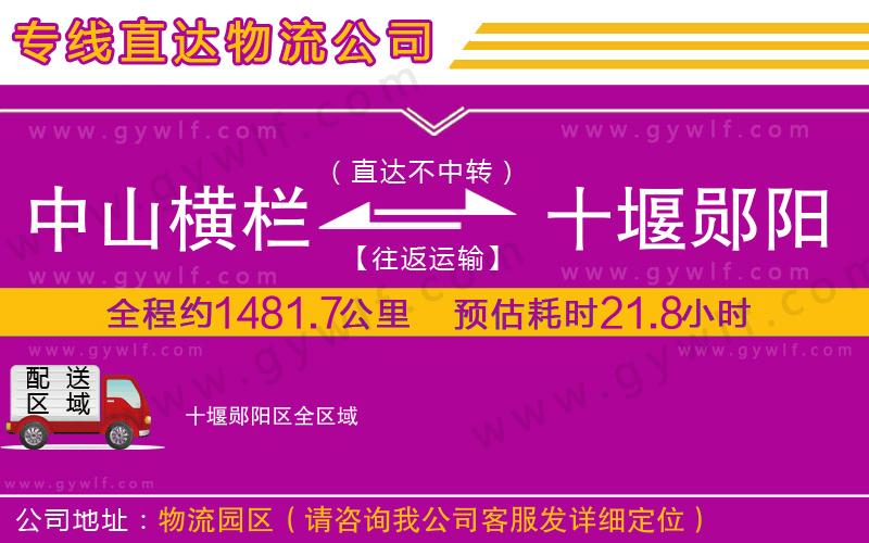 中山橫欄到十堰鄖陽區(qū)物流公司
