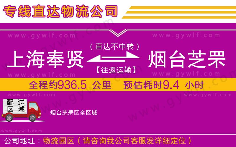 上海奉賢區(qū)到煙臺芝罘區(qū)物流公司