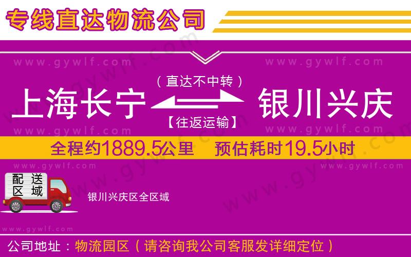 上海長寧區(qū)到銀川興慶區(qū)物流公司