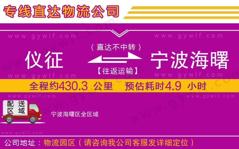 儀征到寧波海曙區(qū)物流公司