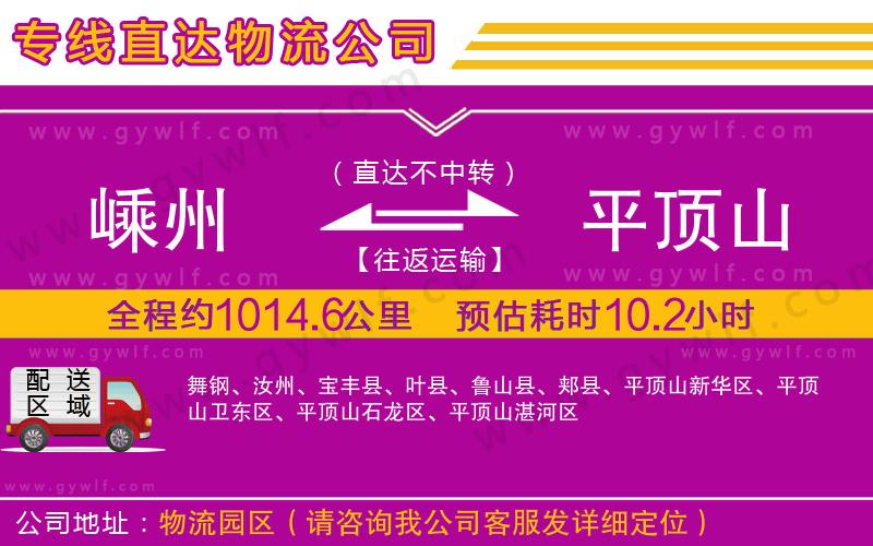 嵊州到平頂山物流公司