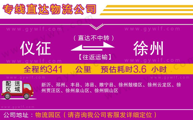 儀征到徐州物流公司