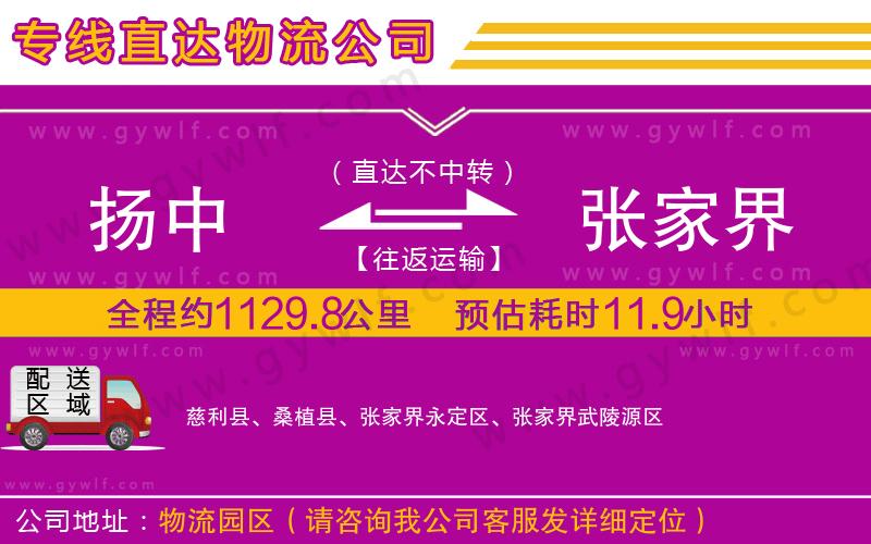 揚中到張家界物流公司