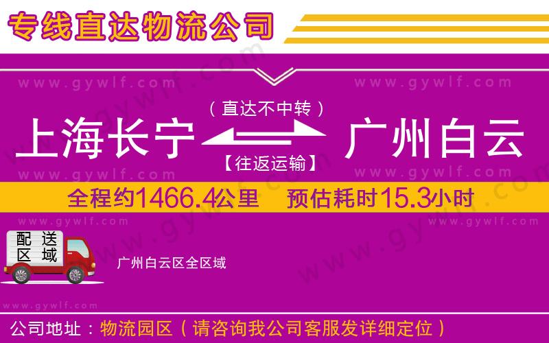 上海長(zhǎng)寧區(qū)到廣州白云區(qū)物流公司